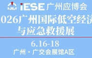 第9屆廣州國際應(yīng)急安全博覽會暨2026廣州國際低空經(jīng)濟(jì)與應(yīng)急救援展覽會 ...