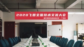 圓滿(mǎn)舉行！2020年飛圖全國(guó)技術(shù)交流大會(huì)暨代理商內(nèi)部培訓(xùn)會(huì)議-廣州站 ...