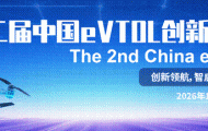 宣定檔|第二屆中國eVTOL創(chuàng)新發(fā)展大會