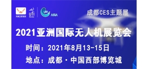 2021亞洲國際無人機(jī)展覽會(huì)