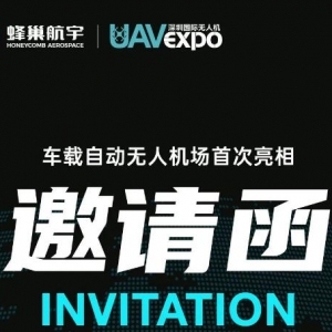 展會(huì)資訊|深圳國際無人機(jī)展開幕在即！蜂巢航宇誠邀您蒞臨參觀 ...