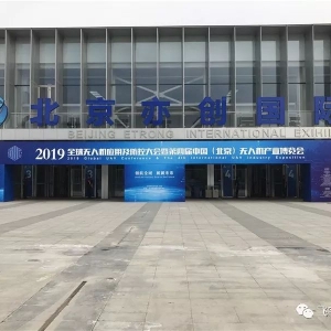 飛宇無(wú)人機(jī)新品亮相2019第四屆中國(guó)(北京)無(wú)人機(jī)產(chǎn)業(yè)博覽會(huì)