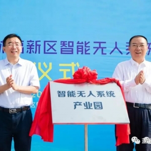 熱烈祝賀藍悅?cè)腭v智能無人系統(tǒng)產(chǎn)業(yè)園??！