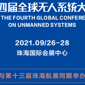 GUSC2021第四屆全球無人系統(tǒng)大會(huì)與珠海航展同期舉辦