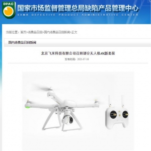 部分小米無人機(jī)4K版被召回 存在高海拔飛行失去動(dòng)力隱患