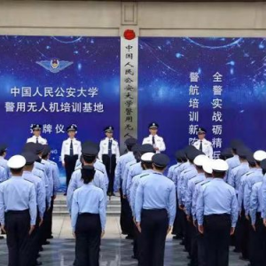 中國人民公安大學警用無人機培訓(xùn)基地落戶鹽城