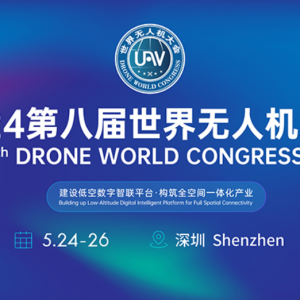 來了！2024第八屆世界無人機(jī)大會(huì)時(shí)間確定