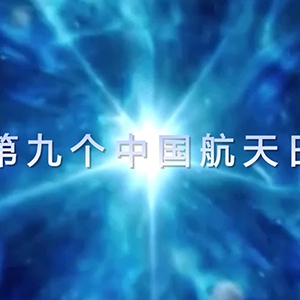 第九個(gè)中國(guó)航天日來(lái)臨