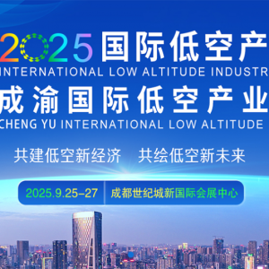 2025國際低空產業(yè)大會暨成渝國際低空產業(yè)博覽會將于2025年9月25-27日在成都世紀城新國 ...