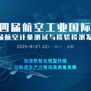 2025第十四屆航空工業(yè)大會暨第五屆航空計量檢測發(fā)展論壇8月21-22日四川成都召開 ...
