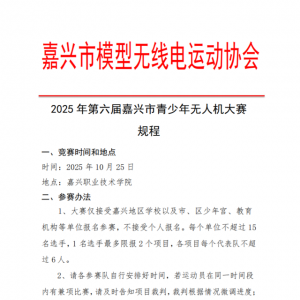 2025年第六屆嘉興市青少年無人機(jī)大賽規(guī)程